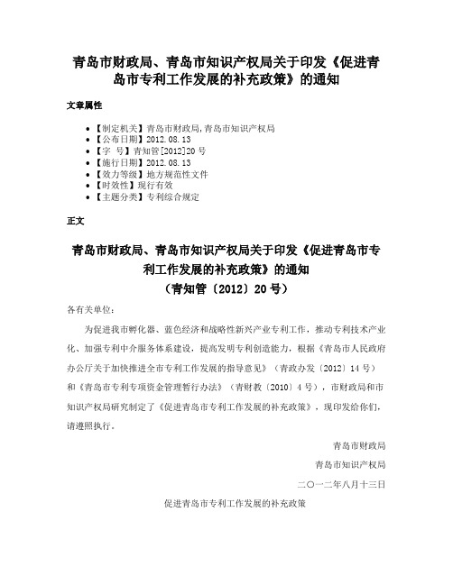 青岛市财政局、青岛市知识产权局关于印发《促进青岛市专利工作发展的补充政策》的通知