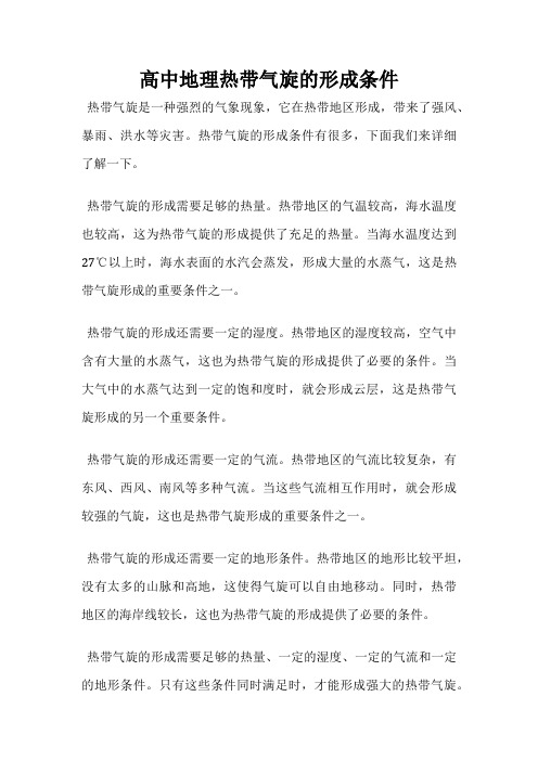 高中地理热带气旋的形成条件