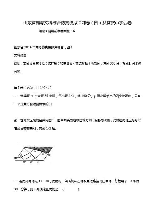 山东省高考文科综合仿真模拟冲刺卷(四)及答案中学试卷
