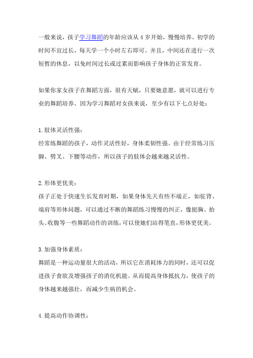 女孩学舞蹈的最佳年龄与七大好处