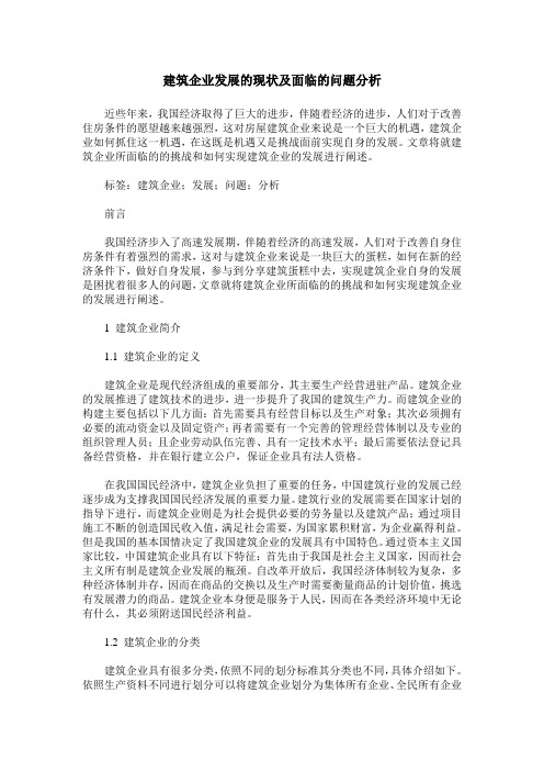 建筑企业发展的现状及面临的问题分析