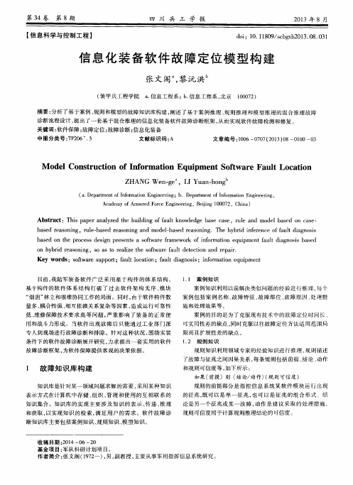 信息化装备软件故障定位模型构建