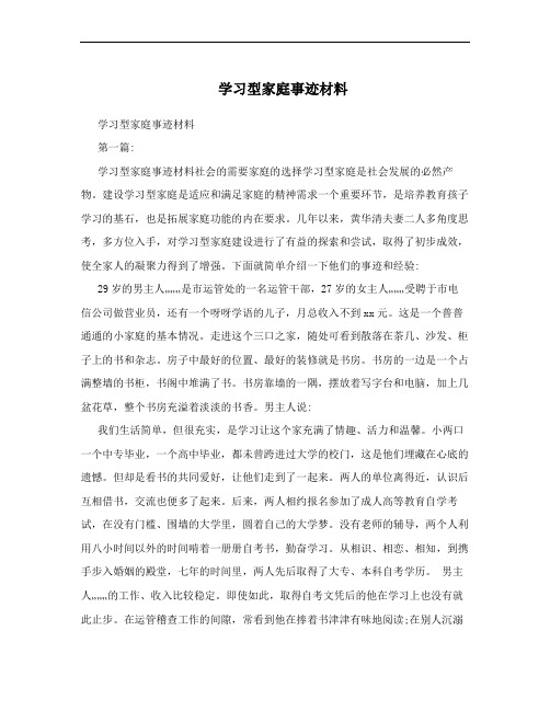 学习型家庭事迹材料