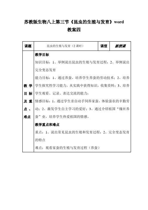 苏教版生物八上第三节《昆虫的生殖与发育》word教案四