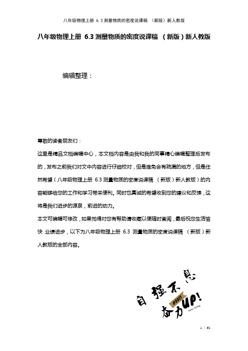 八年级物理上册6.3测量物质的密度说课稿新人教版(2021年整理)