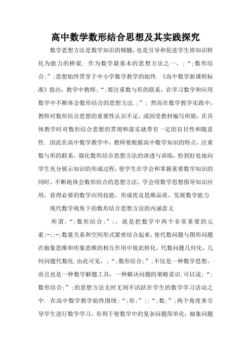 高中数学数形结合思想及其实践探究