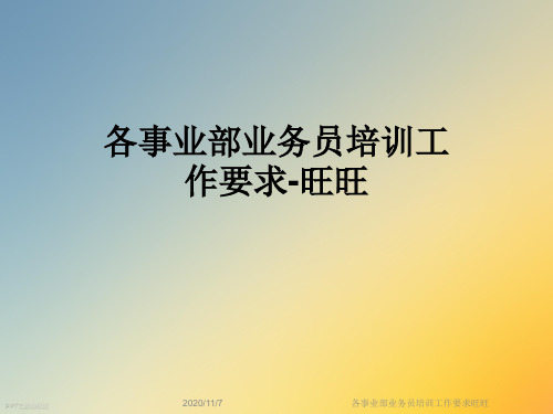 各事业部业务员培训工作要求旺旺