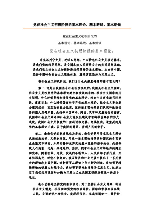 党在社会主义初级阶段的基本理论