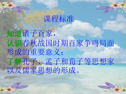 高中历史教学课件百家争鸣和儒家思想的形成(两篇)