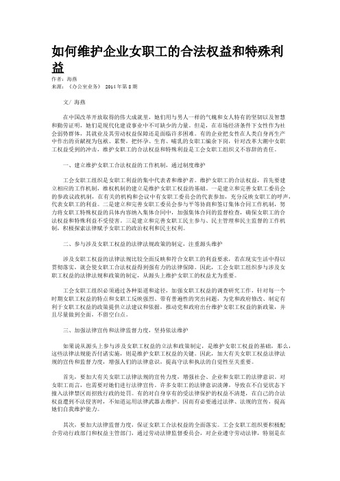 如何维护企业女职工的合法权益和特殊利益