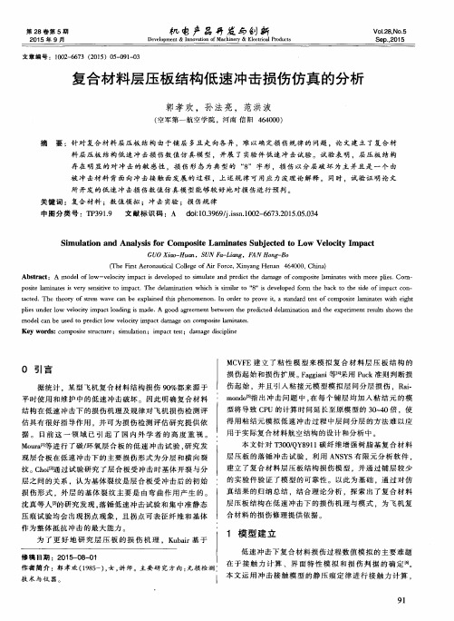 复合材料层压板结构低速冲击损伤仿真的分析