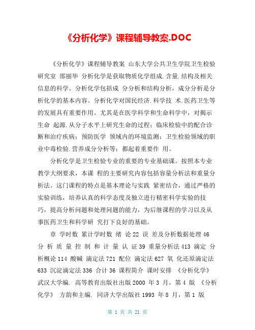 《分析化学》课程辅导教案.DOC
