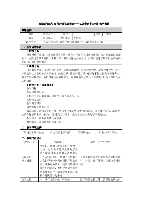 《综合探究六 如何开展社会调查——以调查家乡为例》教学设计