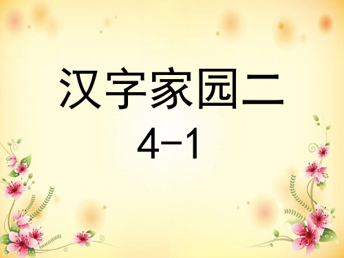 语文一上第4单元《汉字家园二》课件(1)