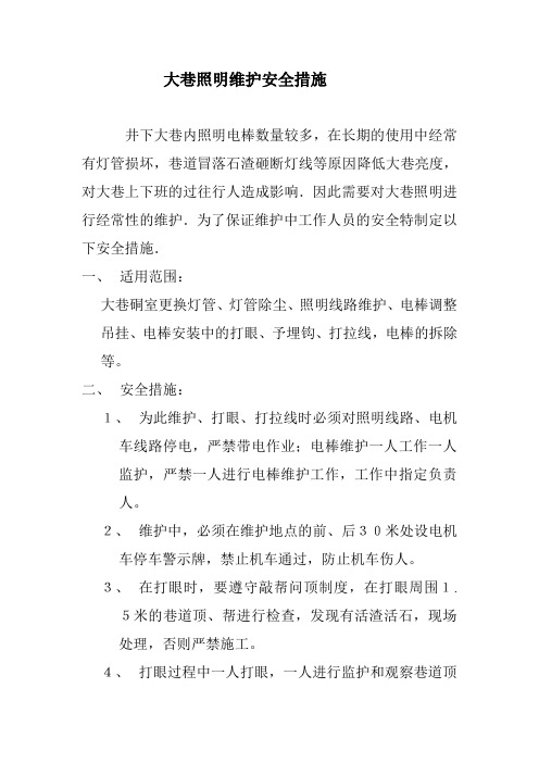煤矿照明维护措施