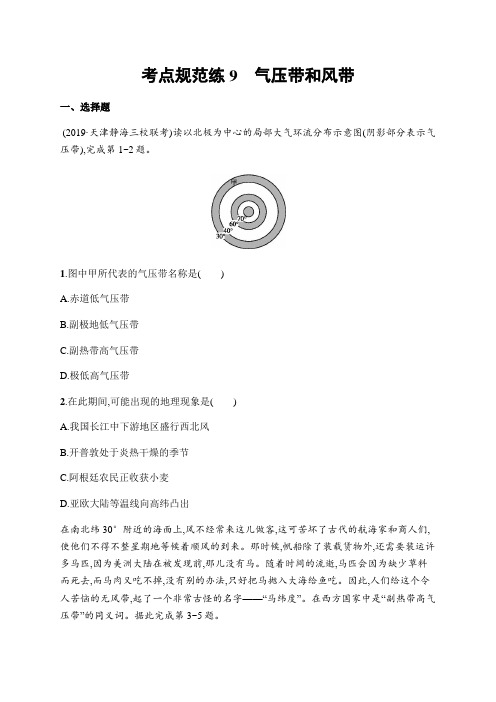 2021届高三地理新高考版总复习考点规范练9 气压带和风带