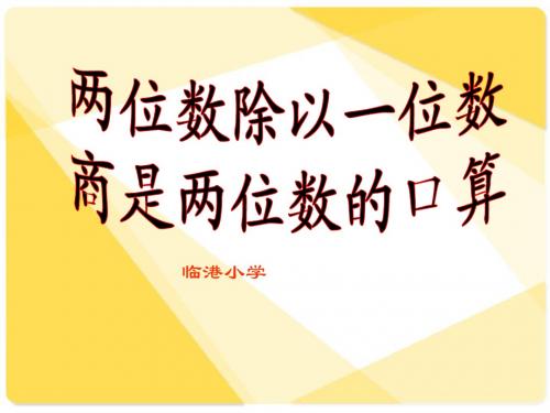 两位数除以一位数商是两位数的口算除法