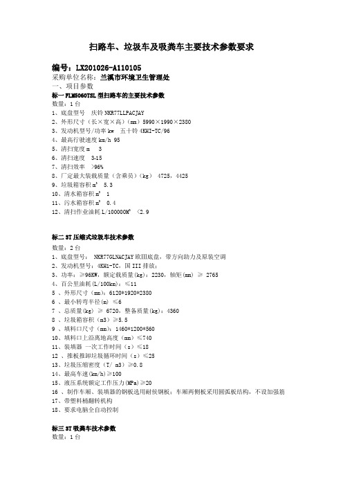 扫路车,垃圾车及吸粪车主要技术参数要求