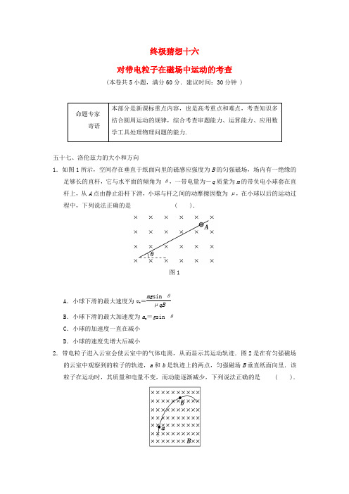 2016高三物理复习考前抢分必做终极猜想16对带电粒子在磁场中运动的考查新人教版