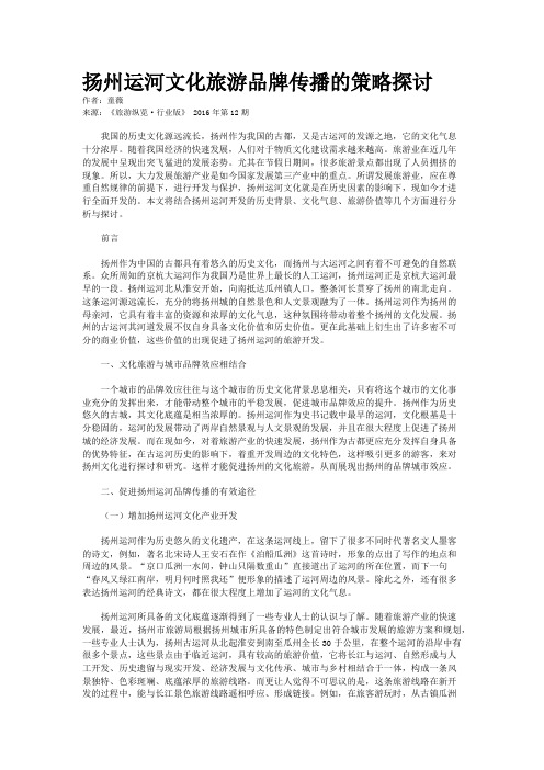 扬州运河文化旅游品牌传播的策略探讨