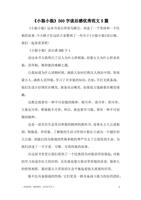 《小狼小狼》500字读后感优秀范文5篇