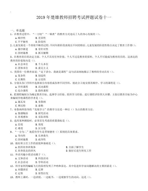 2019年楚雄教师招聘考试押题试卷十一.doc