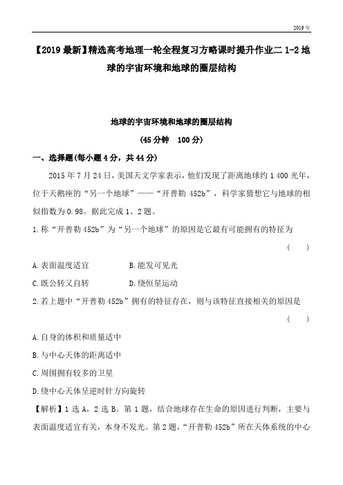 高考地理一轮全程复习方略课时提升作业二1-2地球的宇宙环境和地球的圈层结构