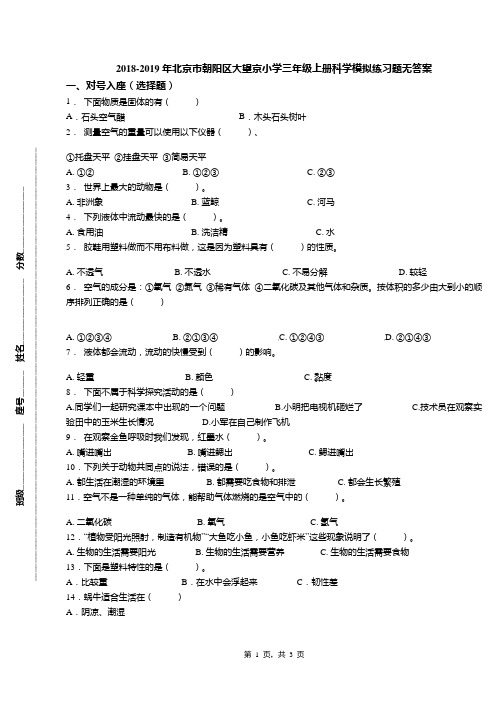 2018-2019年北京市朝阳区大望京小学三年级上册科学模拟练习题无答案(1)