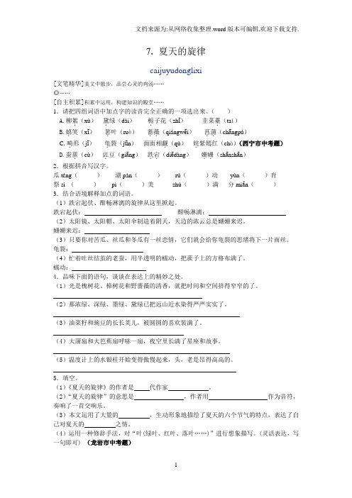 7夏天的旋律同步练习及答案