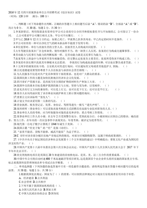 2016年12月四川省属事业单位公开招聘考试《综合知识》真题及详解