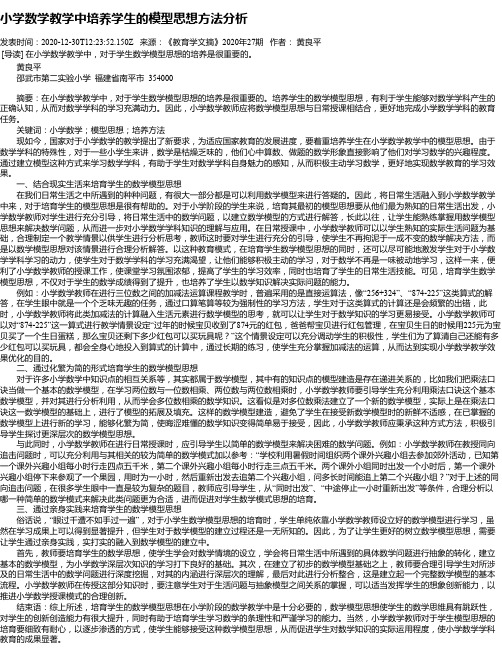 小学数学教学中培养学生的模型思想方法分析
