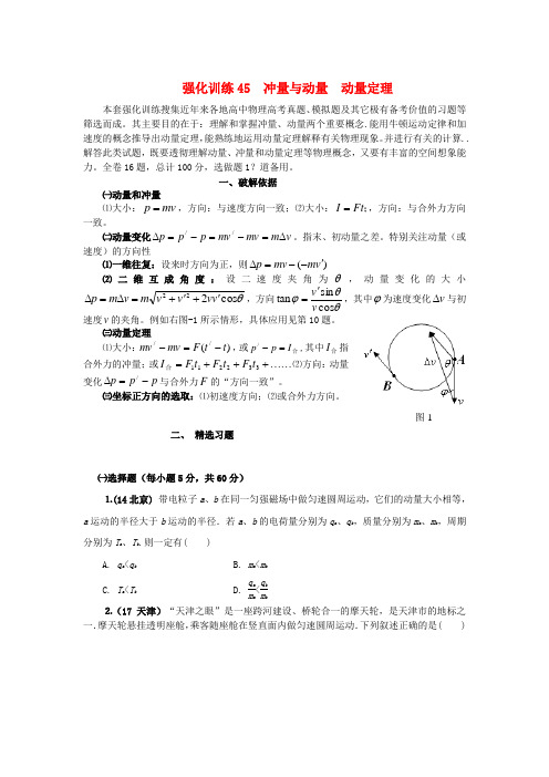 2017-2018学年高考物理专题18动量备考强化训练45冲量与动量动量定理新人教版