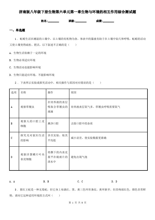 济南版八年级下册生物第六单元第一章生物与环境的相互作用综合测试题