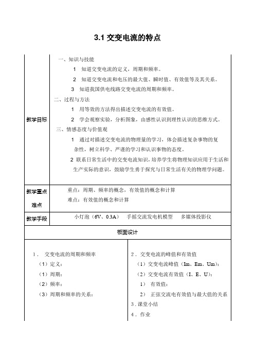 鲁科版高中物理选修3-2：《交变电流的特点》教案-新版