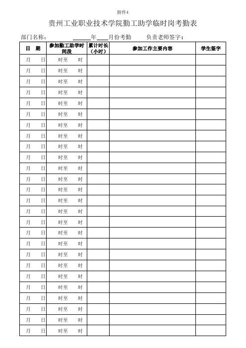 贵州工业职业技术学院勤工助学临时岗考勤表