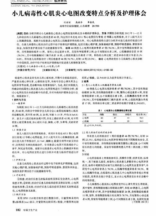 小儿病毒性心肌炎心电图改变特点分析及护理体会