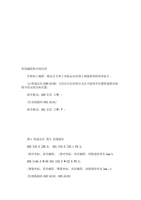 数控车床常用编程指令的应用(00002)
