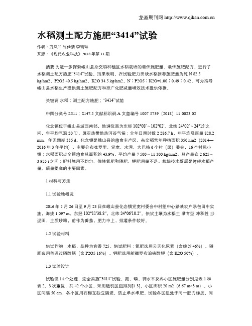 水稻测土配方施肥“3414”试验