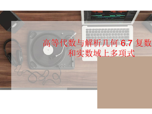 高等代数与解析几何 6.7 复数域和实数域上多项式
