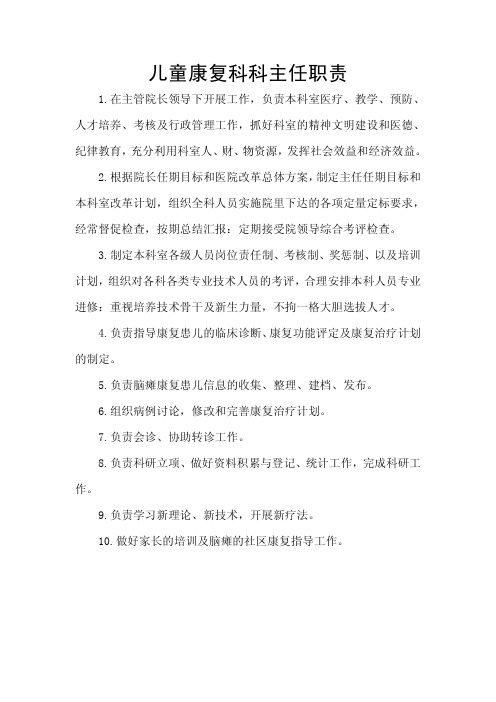 儿童康复科工作职责