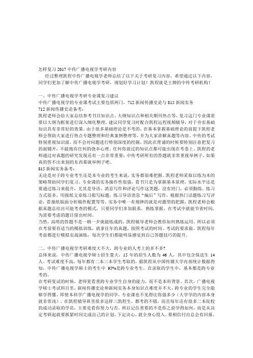 怎样复习2017中传广播电视学考研内容