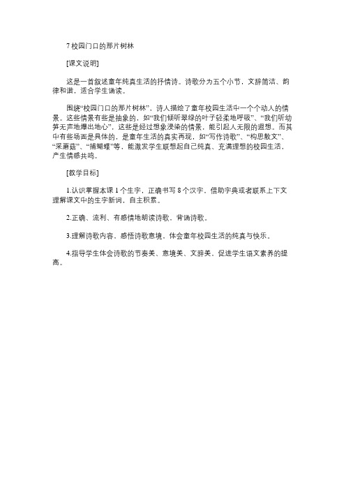 小学语文教案：7校园门口的那片树林