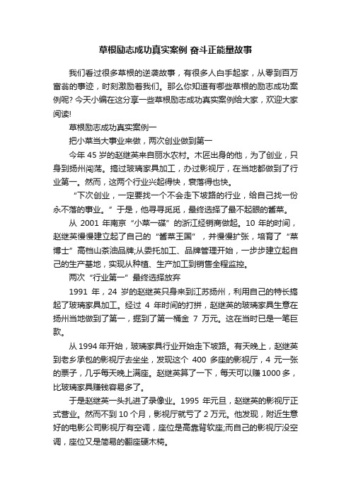 草根励志成功真实案例奋斗正能量故事