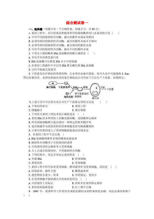 最新-高中生物 综合测试卷一 新人教版选修3 精品