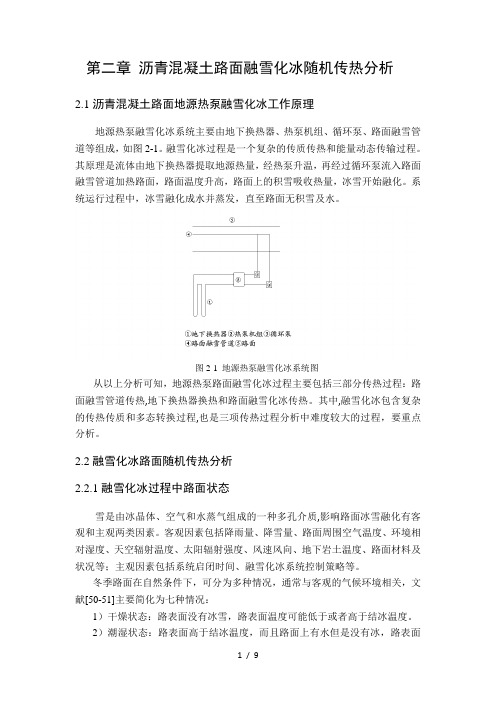 第二章-沥青混凝土路面融雪化冰随机传热分析