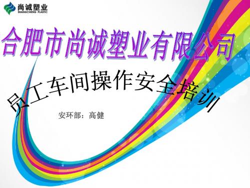 注塑车间培训教材