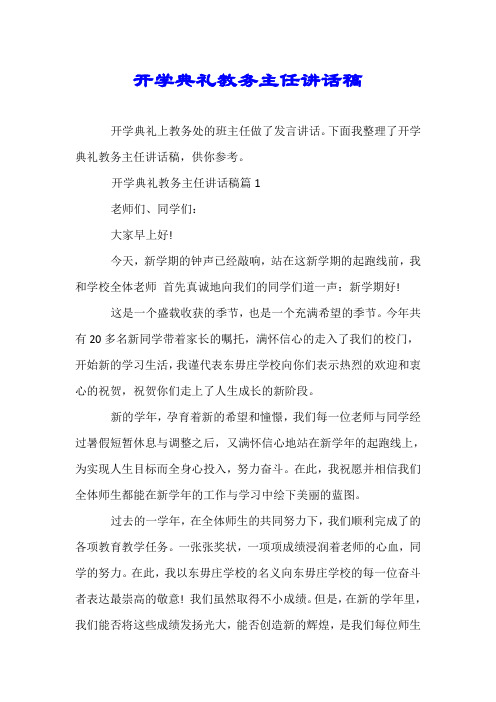 开学典礼教务主任讲话稿.doc
