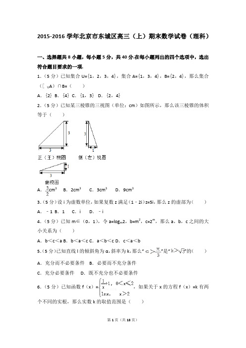 2015-2016年北京市东城区高三(上)期末数学试卷和答案(理科)