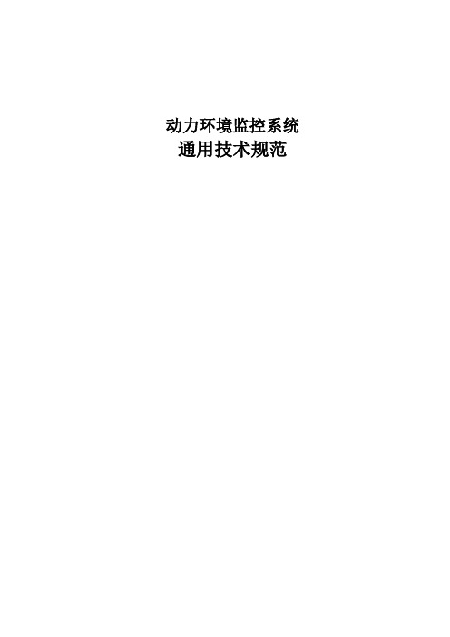 动力环境监控系统通用技术规范