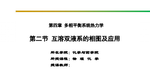 互溶双液系的相图及应用
